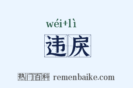 违戾是什么意思的图片